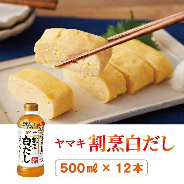 【ふるさと納税】ヤマキ 割烹白だし 500ml 12本 中容量 おだし 煮物 かけつゆ 国内製造｜B276