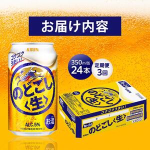 定期便 3回 キリン のどごし生 ＜岡山市工場産＞ 350ml 缶 × 24本 | のどごし生 発泡酒　アルコール 宅飲み のどごし 生