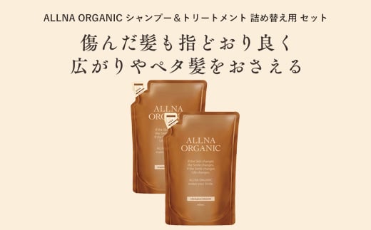 【ALLNA ORGANIC】オルナ オーガニック シャンプー ＆ トリートメント 各400ml 詰め替え セット