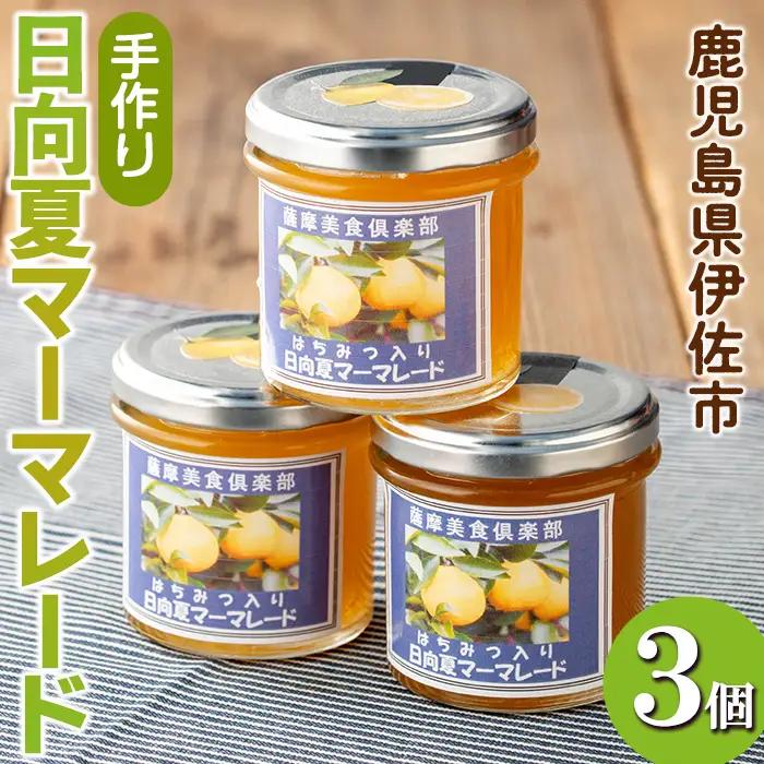 isa388 《数量限定》手作りはちみつ入り日向夏マーマレード(計3個・各140g) 日向夏 加工食品 果物 フルーツ 詰め合わせ 果肉 柑橘 低糖 ハンドメイド ジャム ギフト【薩摩美食倶楽部】