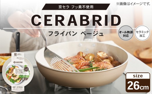【京セラ】 フッ素不使用 セラブリッド フライパン ベージュ 26cm （IH/ガス火対応） セラミック加工のフライパン KYOCERA BS-0133