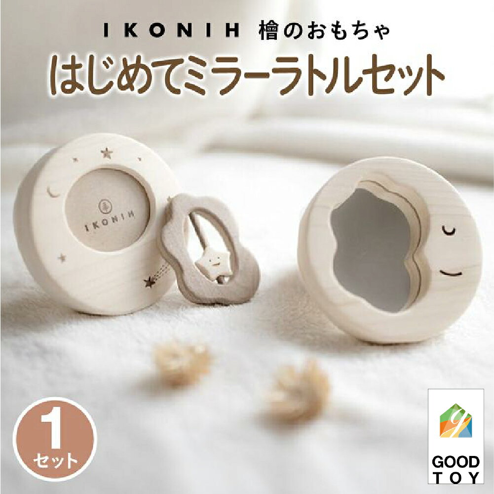【ふるさと納税】檜のおもちゃ　IKONIH　はじめてミラーラトルセット