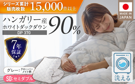 羽毛布団　ハンガリーホワイトダック90％　DP370　セミダブル（グレー：クローバーメイト柄） _ 掛け布団 ハンガリー ホワイトダック ダウン 90％ 洗える コインランドリー 日本製 選べる セミダブル ふっくら保温 立体キルト 柔らか ダウンプルーフ 抗菌 防臭 ダニプルーフ 加工 江崎ふとん 久留米市 送料無料 _Qc184-kmgy
