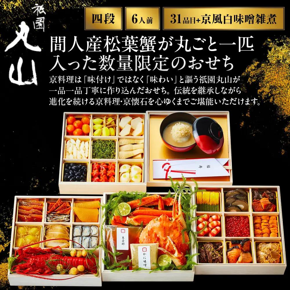 【祇園丸山】間人産松葉蟹入り特製四段おせち 京風白味噌雑煮付 6人前《ふるさと納税限定商品》京料理 料亭 人気おせち