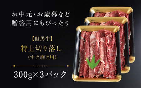 但馬牛特上切り落とし 300g×3P(うす切り)【配送不可地域：離島】【1073839】