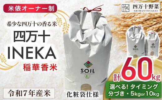 【新米予約】【有機玄米】米俵オーナー制 希少な四万十の香る米 60kg（5kg or 10kg） 四万十INEKA（稲華香米）化粧袋仕様 ／Fsg-04 小分け 便利 ブランド米 お米 米 香米 香る米 玄米 令和7年度産米 高知県 四万十町