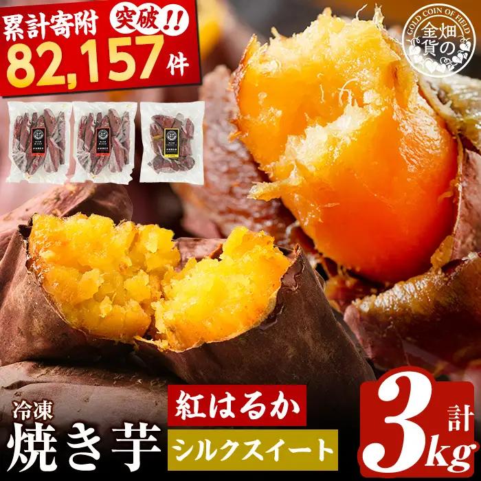 畑の金貨・冷凍焼き芋セット(シルクスイート1kg・紅はるか2kg)計3kg【甘いも販売所】