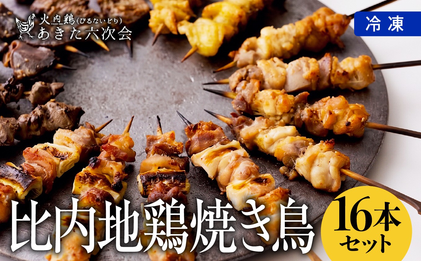 
                  比内地鶏 焼き鳥16本セット 55P2307　/ 比内地鶏 比内鶏 ひないどり おかず 地鶏 食材 東北 秋田 ご当地 グルメ 取り寄せ 手軽 簡単 調理 ギフト プレゼント 贈り物 母の日 父の日 敬老の日 誕生日 記念日 お祝い 祝
                