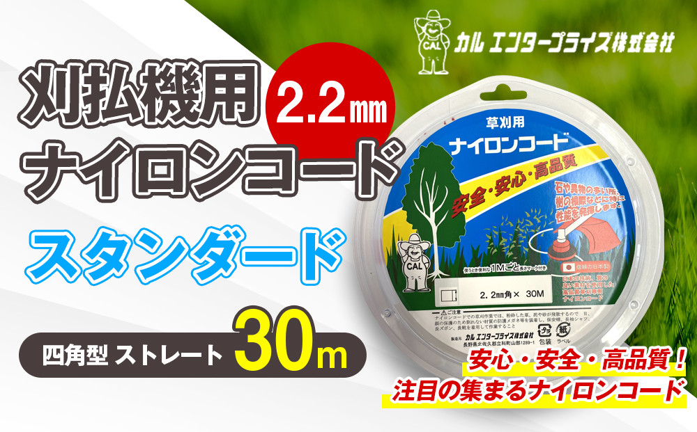 
                  刈払機用ナイロンコード30m巻 (スタンダード 2.2mm 四角型 ストレート） | ナイロンコード ナイロンカッター 刈払機 刈払い機 草刈機 草刈り機 刃 替刃 替え刃 ナイロン ふるさと 信州 長野県 立科町 蓼科
                