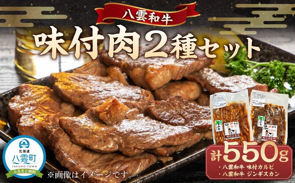 
八雲和牛 味付肉 2種セット
