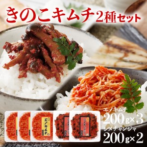 きのこのキムチ2種セット（エノキムチ　200g×3パック、シメチャンジャ　200g×2パック）　AT03
