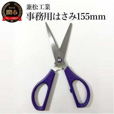 ふるさと納税 関市 事務用はさみ 155mm 引き切り型 文房具 文具 事務用品 オフィス用品 岐阜県関市
