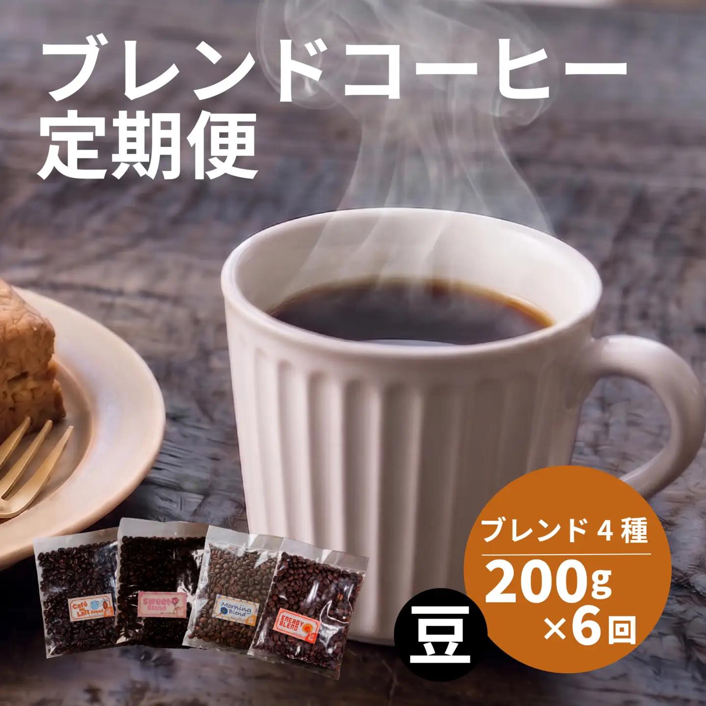 【コーヒー定期便6回】 ブレンド 4種 飲み比べ 800g×6回 コーヒー豆