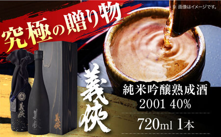 日本酒 義侠 純米吟醸熟成酒 -2001- 40％【配達不可：離島】[AEAD008]