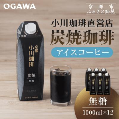 ふるさと納税 京都市 【小川珈琲】炭焼珈琲 アイスコーヒー 無糖 1000ml 12本 |京都 珈琲ブランド 有名店 人気