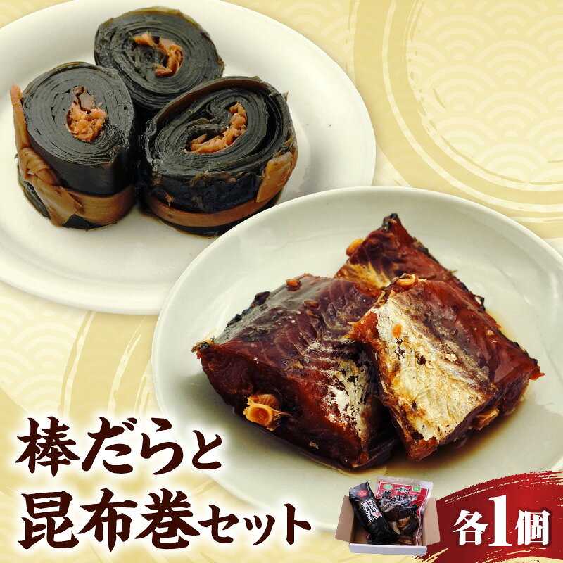 【ふるさと納税】棒だら ・ 昆布巻 セット たら 鱈 ぼうだら にしん 鰊 にしんの昆布巻 山形県 米沢市
