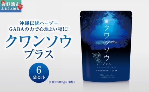 クワンソウプラス 6袋（1袋 220mg×60粒） | 株式会社 D2T | サプリ サプリメント 健康食品 | 国産 沖縄県産クワンソウ GABA | 沖縄 宜野湾市 送料無料