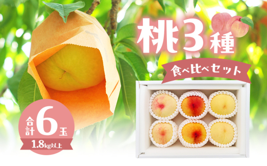 桃 2025年 数量限定 桃3種食べ比べセット 3種×各2玉 計1.8kg以上 岡山県 赤磐市産