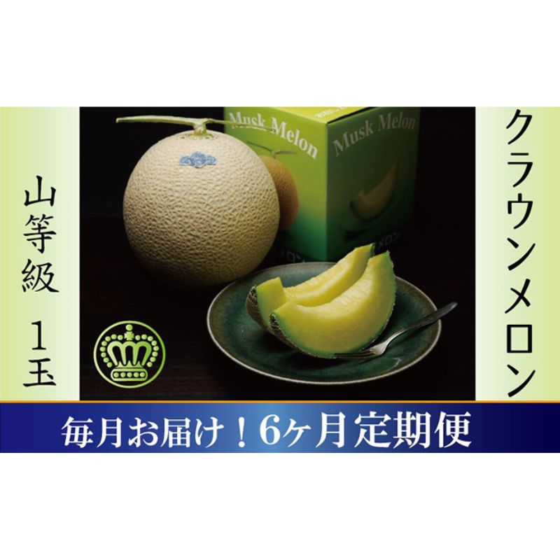 【ふるさと納税】メロン 定期便 6ヶ月 クラウンメロン 山等級 1玉 フルーツ 果物 高級フルーツ 高級果物 フルーツ定期便 くだもの定期便 マスクメロン 青肉 静岡メロン 静岡県 浜松市 6回 半年 定期　お届け：ご入金確認後、翌月以降6ヶ月連続お届けとなります。