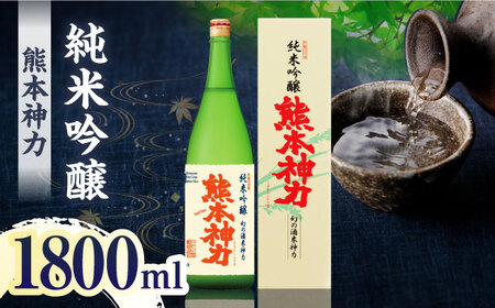 純米吟醸 熊本神力 1800ml【千代の園酒造 株式会社 】[ZAI041]