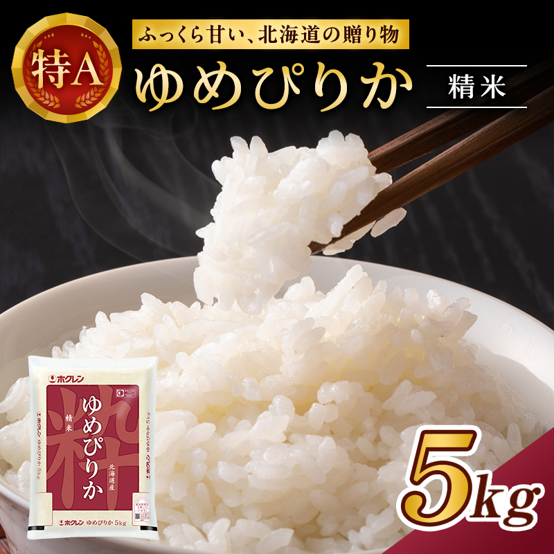ホクレンゆめぴりか（精米5kg）ANA機内食採用 お米 米 ごはん 精米 白米 国産 北海道 こめ コメ [JA新おたる]