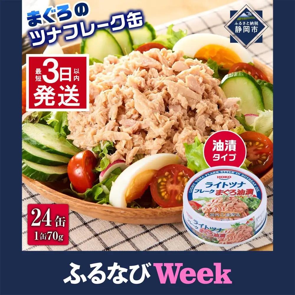 【ふるなびWEEK対象】【最短3日以内発送】缶詰 まぐろツナ缶 油漬 70g×24個 ツナ缶