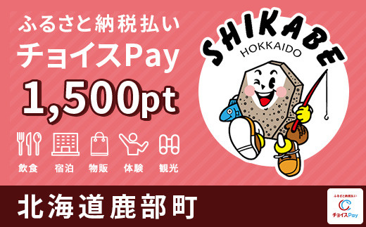 
海産物などの特産品のお買物に！鹿部町 チョイスPay 1,500ポイント【会員限定のお礼の品】
