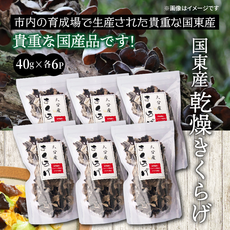 貴重な国産品です！国東産乾燥きくらげ_29059A_イメージ2