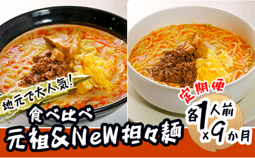 
《定期便》2人前×9ヶ月 地域で大人気なお店の 担々麺 食べ比べセット（小分け 詰合せ ラーメン 生麺）
