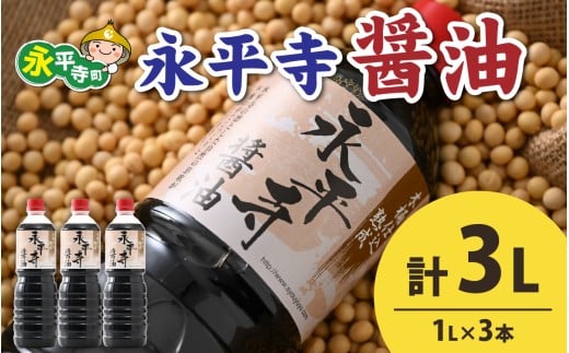 創業大正14年 永平寺醤油 3本セット（1L×3本）/ お醤油 しょうゆ しょう油 1000ml  天然醸造 熟成醤油 甘口 醬油 お醬油 熟成醬油