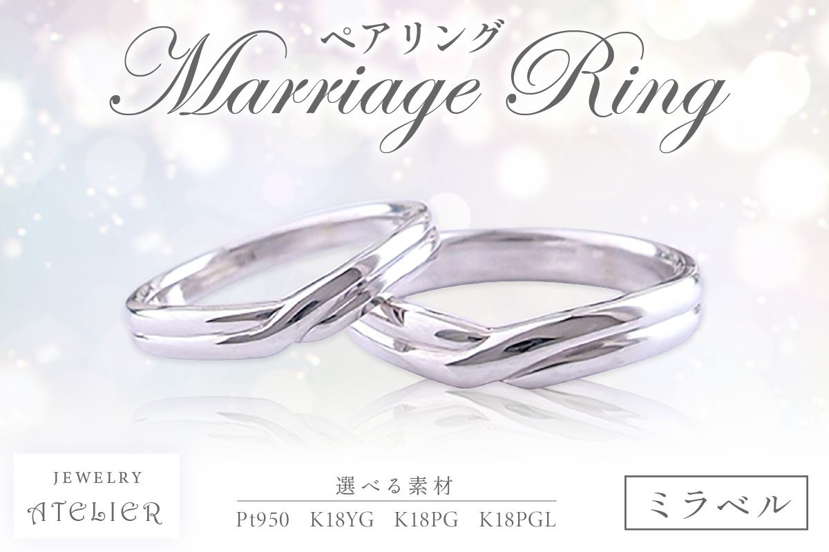 【S203-001】結婚指輪 ペアリング ミラベル