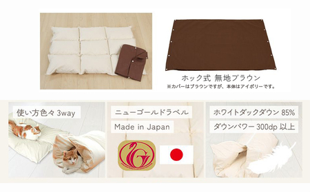 【ブラウン・ホック式】ペットの羽毛ふとん「もぐるにゃん」Mサイズ カバー付_AH-J202-br_(都城市) ペット用ふとん 羽毛 145cm×95cm 0.6kg ホワイトダックダウン タタキキルト