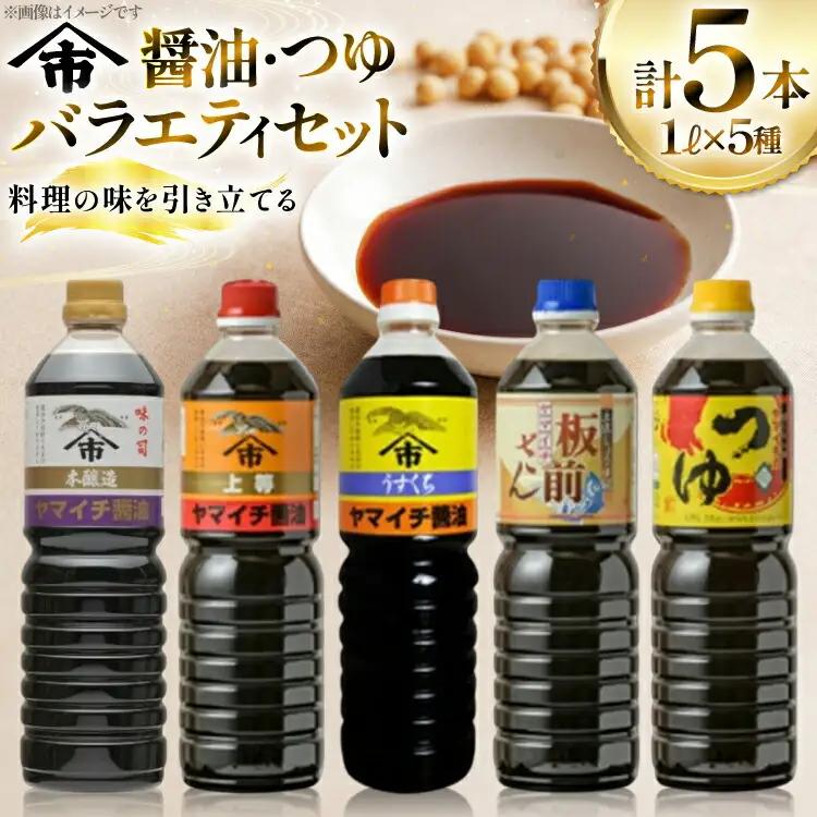 醤油 詰め合わせ 《ヤマイチ醤油》醤油 つゆ バラエティ セット 各1L 5本