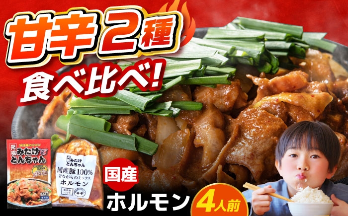 
                  ホルモン とんちゃん 岐阜県産 豚もつの 鉄板焼き「元祖みたけとんちゃん」【甘辛セット】 甘辛みそ味×昔ながらのミックスホルモン 各1袋（4人前）ホルモン モツ とんちゃん 白もつ 味付け 焼肉 BBQ おつまみ おかず 焼肉 BBQ 人気 ホルモン ホルモン焼き ホルモン肉 味付きホルモン 味付けホルモン 味付き肉 ほるもん 焼肉用ホルモン / 御嵩町 / 藤よし [AVAA052]
                