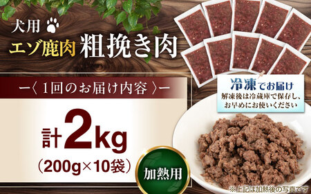 【全3回定期便】ペット用 エゾ鹿挽き肉 200ｇ×10袋 犬用 愛犬 わんちゃん 鹿肉 ジビエ [AJAO088]