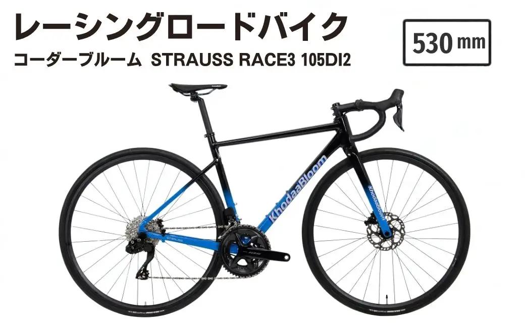 【530mm】レーシングロードバイク KhodaaBloom「STRAUSS RACE3 105Di2(ストラウスレース3 105Di2)」 | ロードバイク バイク 自転車 UCI認証 アルミフレーム レース 24段変速 コーダーブルーム ホダカ株式会社 埼玉県 越谷市