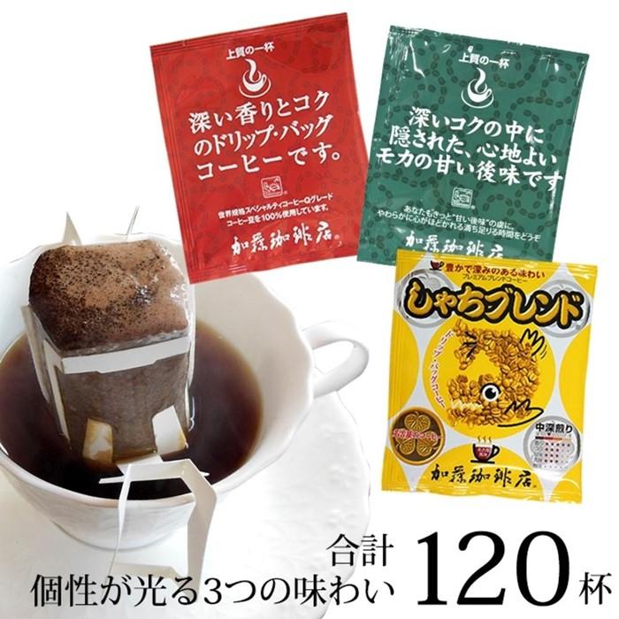 【ふるさと納税】ドリップバッグコーヒー 3種類飲み比べセット　120杯分入り | 珈琲 ドリップ パック 飲みくらべ 小分け 個包装 人気 おすすめ 美味しい 名古屋 愛知 しゃちブレンド 詰合せ 飲料 飲み物 ドリップコーヒー アウトドア キャンプ