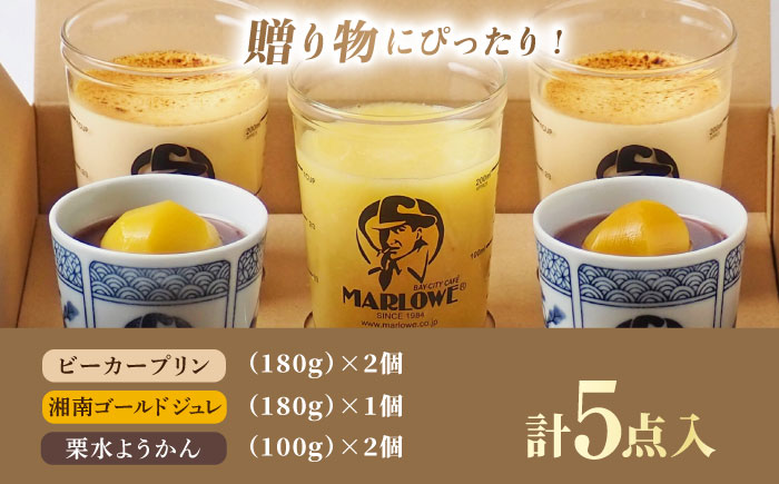 【夏季限定】【数量限定】マーロウ プリン 涼菓セット 5個【マーロウ】 [AKAF126]