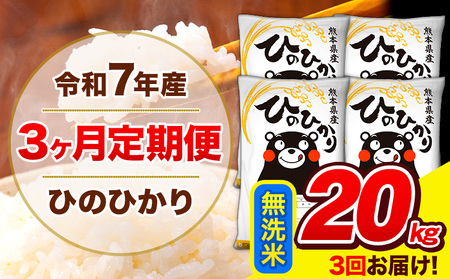 令和7年産 ひのひかり 【3ヶ月定期便】 無洗米  20kg (5kg×4袋) 計3回お届け 《お申込み翌月から出荷》 熊本県産 無洗米 精米 ひの 米 こめ お米 熊本県 長洲町