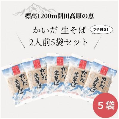 ふるさと納税 木曽町 【開田高原】在来品種の開田早生を使用した「かいだそば」5セット希少価値高め!