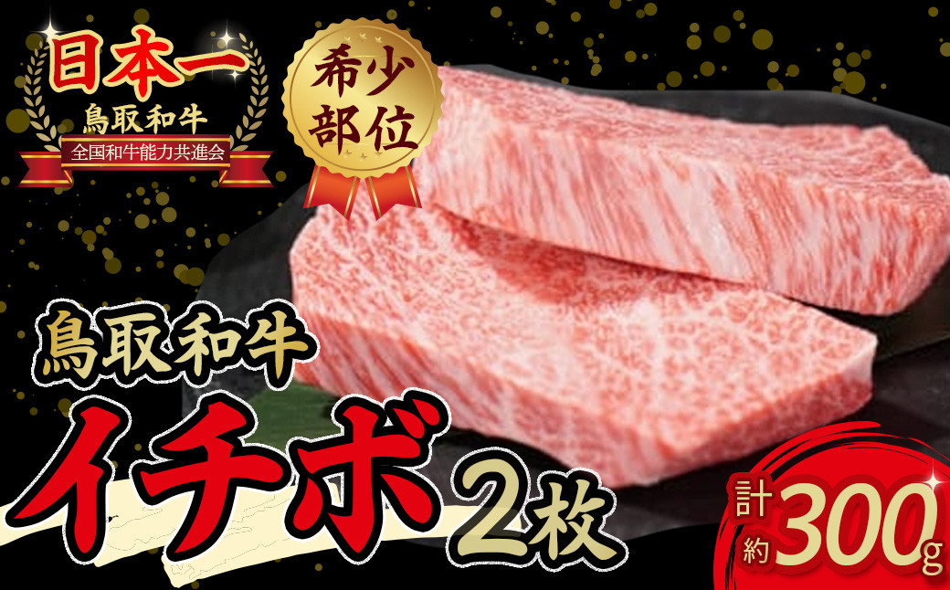 
鳥取和牛 希少部位ステーキ 「イチボ」 （約300g） 鳥取和牛 イチボ いちぼ ステーキ 焼肉 焼き肉 希少部位 赤身肉 霜降り肉 黒毛和牛 ブランド和牛 牛肉 先行予約
