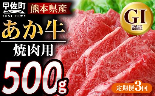 
                  【定期便3ヶ月】熊本県産GI認証_くまもとあか牛 焼肉用500g - 肉 お肉 牛肉 くまもとあか牛 あか牛 和牛 焼肉 冷凍 GI認証 国産 九州産 熊本県産 熊本県 甲佐町
                