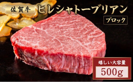
                  厳選・希少部位佐賀牛ヒレシャトーブリアン ブロック 500g
                