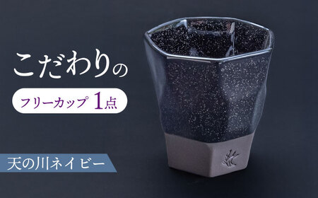 【美濃焼】 つばめ工房 黒土 フリーカップ 天の川ネイビー 瑞浪市 / 大恵 陶磁器 食器 ギフト [AZBG008]