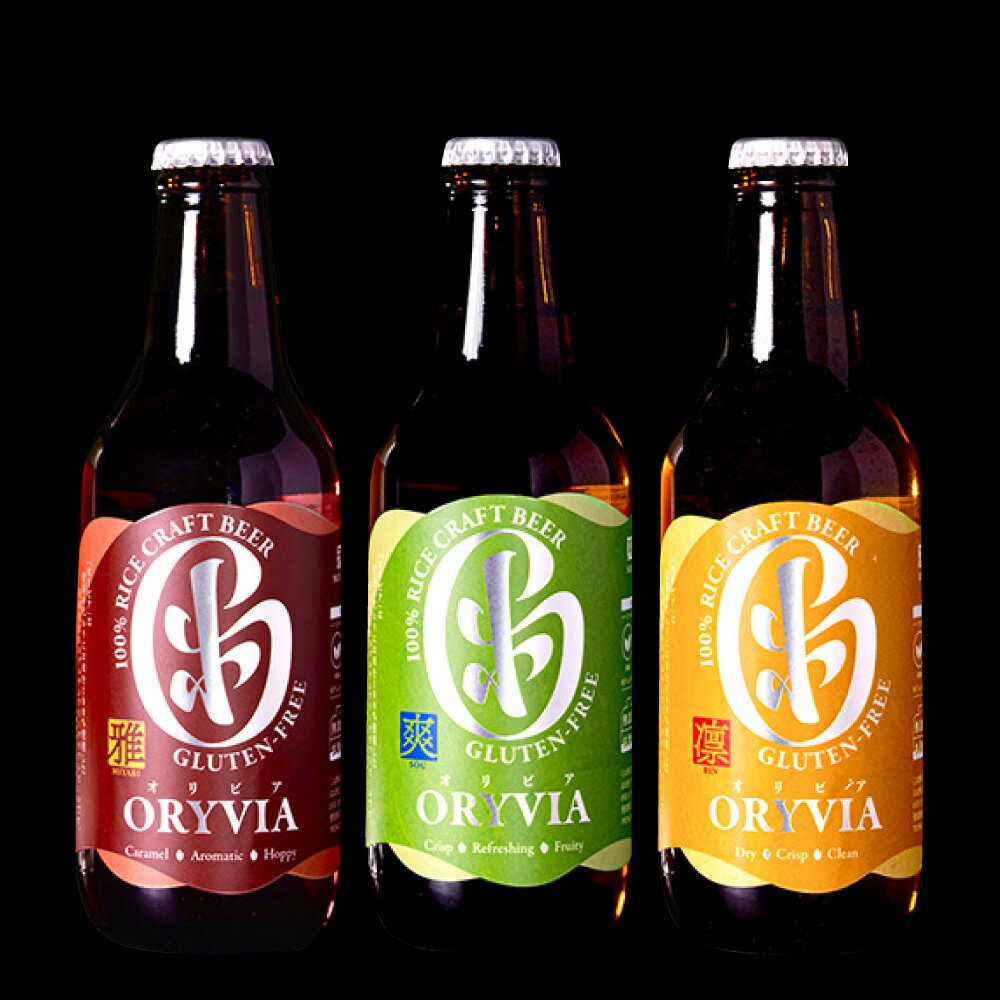 【ふるさと納税】＜選べる容量 / 味＞お米100％新時代クラフトビール「ORYVIA（オリビア）」（6本/12本/35本）（雅・爽・凛）クラフトビール ビール グルテンフリー お酒 セット 冷蔵 三重県 桑名市 送料無料