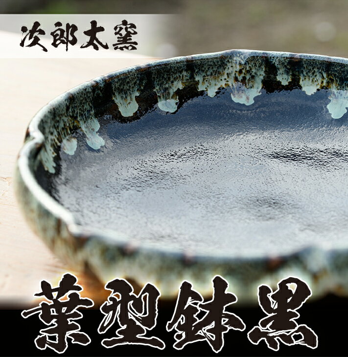 【ふるさと納税】葉型鉢黒！鹿児島県の無形文化財の伝統的窯元が作る伝統工芸品 陶器 食器 皿 器 うつわ シンプル【次郎太窯】