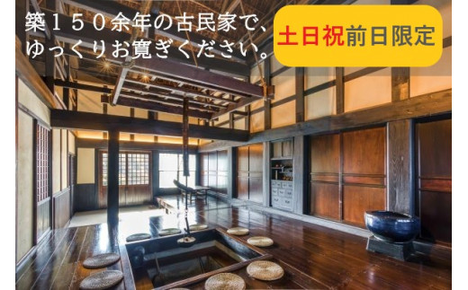 農家体験民宿　『古民家　薄衣』【土日祝前日限定】宿泊チケット　