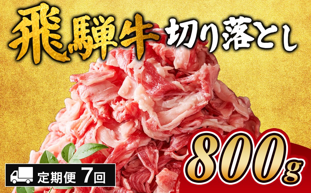 
                  【7ヵ月定期便】飛騨牛切り落とし 800g ｜ 牛肉 和牛 国産 切り落し 切落し 定期便 スライス すき焼き カレー 赤身 赤身肉 牛 肉 夜ごはん 晩ごはん ご飯 おかず おすすめ 瑞穂市 岐阜県
                
