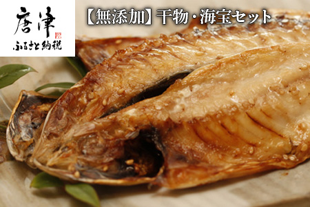 唐津産 極選 高級 魚介類【無添加】干物・海宝セット 旬サバ干物 旬アジ開き 旬アジみりん 天然鯛一夜干し（旬の白身魚干物） 無着色 明太子 唐津産 塩ウニ 佐賀 呼子イカ ミシュラン☆獲得掲載店料理