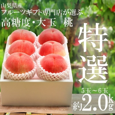山梨県山梨市産　高糖度　旬の採れたて桃【特選大玉5～6玉】約2kg【配送不可地域：離島】